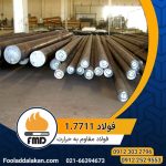 فولاد 1.7711 | فولاد مقاوم به حرارت