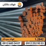 فولاد 1.2842 | فولاد آموتیت 1.2842 | 90MnCrV8 | تسمه 2842