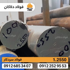 فولاد آموتیت 1.2550 | تسمه 1.2550 | فولاد 60WCrV8 | K455