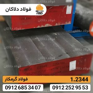 قالب اکستروژن | فولاد گرمکار 1.2344 | فولاد H13 | تسمه 2344