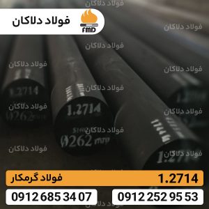 فولاد گرمکار 1.2714 | تسمه 2714 | میلگرد 2714 | 56NiCrMoV7