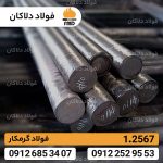 فولاد ابزار گرمکار 1.2567 | تسمه 2567 | WKZ50 | X30WCrV5-3