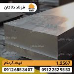 فولاد ابزار گرمکار 1.2567 | تسمه 2567 | WKZ50 | X30WCrV5-3 - Image 2