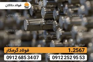 ویژگی‌های فولاد ابزار گرمکار 1.2567