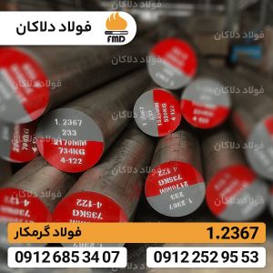 فولاد گرمکار 2367 | تسمه گرمکار 1.2367 | 56NiCrMoV7 | W500