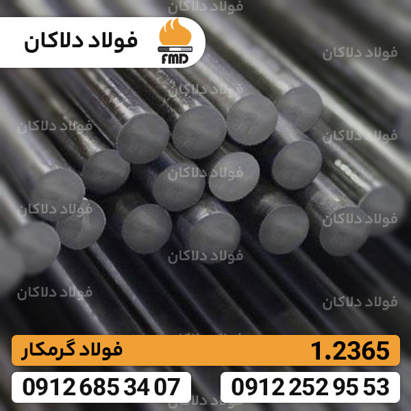 foolad-dalakan04-10-16-49 فولاد گرمکار 1.2365 | تسمه 1.2365 | فولاد ابزار X32CrMoV3-3