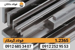 فولاد 1.2365 در محیطهای گرمکار عملکرد بسیار خوب