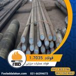 فولاد 41CR4 | میلگرد 1.7035 | فولاد آتوار | فولاد دلاکان