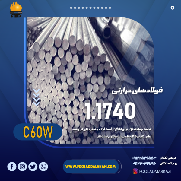 قیمت فولاد حرارتی c60w یا 1740 | فولاد دلاکان 09117122965