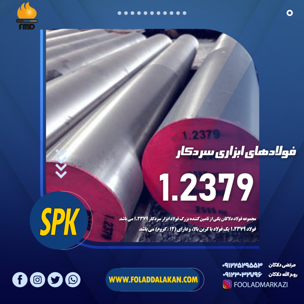 خرید و قیمت فولاد 2379 در فولاد دلاکان