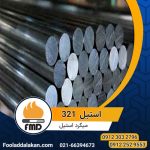 استیل 321 | میلگرد استیل 321 | استیل 1.4541 | X6CrNiTi18-10