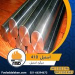 استیل 410 | میلگرد استیل 410 | میلگرد 1.4006 | X12Cr13
