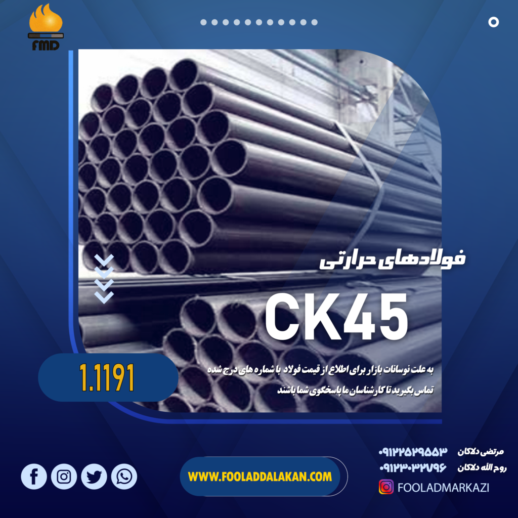 خرید فولاد حرارتی ck45 یا 1191 بازرگانی دلاکان 09117122965
