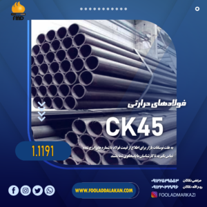 خرید فولاد حرارتی ck45 یا 1191 بازرگانی دلاکان