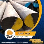 فولاد ck45 | میلگرد 1191 | فولاد 9095 | میلگرد سیکا 45