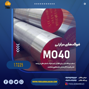 قیمت فولاد حرارتی mo40 یا 7225 | بازرگانی دلاکان 09117122965