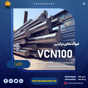 قیمت فولاد حرارتی vcn100 یا 1.6511 | بازرگانی دلاکان 09117122965