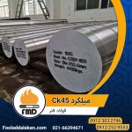 فولاد ck45 | فولاد 1191 | میلگرد Ck45 | میلگرد سیکا 45
