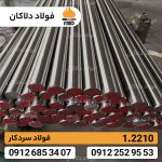 میلگرد نقره ای 2210 | فولاد 1.2210 | فولاد 115CrV3 | K510