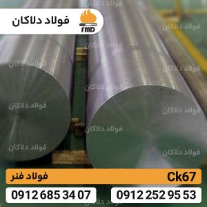 فولاد فنر Ck67 | قیمت میلگرد Ck67 | فولاد 1.2131
