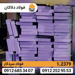 فولاد 1.2379 | تسمه 1.2379 | فولاد SPK NL | فولاد K110