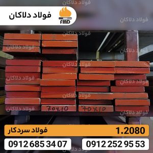 فولاد 1.2080 | خرید فولاد spk | بررسی و قیمت میلگرد 1.2080