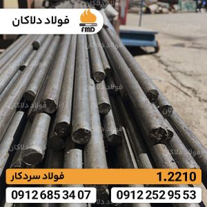 میلگرد نقره ای 2210 | فولاد 1.2210 | فولاد 115CrV3 | K510