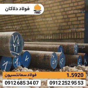 فولاد 1.5920 | قیمت فولاد سمانته 1.5920 | فولاد 18CrNi8