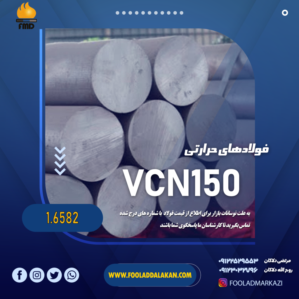 قیمت فولاد حرارتی VCN150 یا 6582 | بازرگانی دلاکان 09117122965