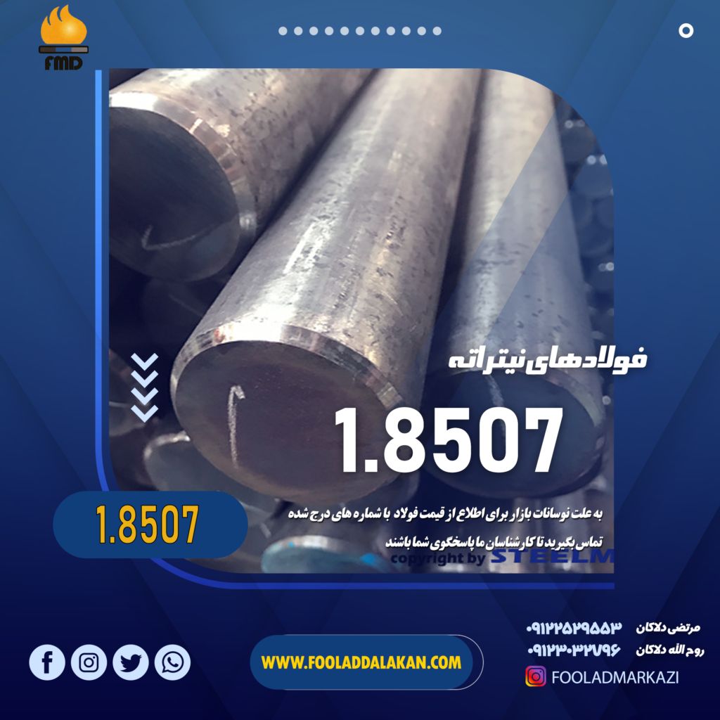 قیمت و فروش فولاد نیتراته 8507 | فولاد دلاکان 09117122965