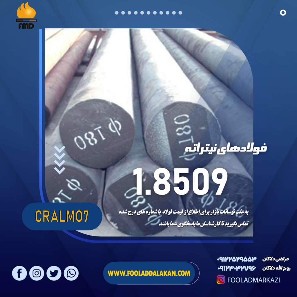 قیمت و فروش فولاد نیتراته 8509 | فولاد دلاکان 09117122965