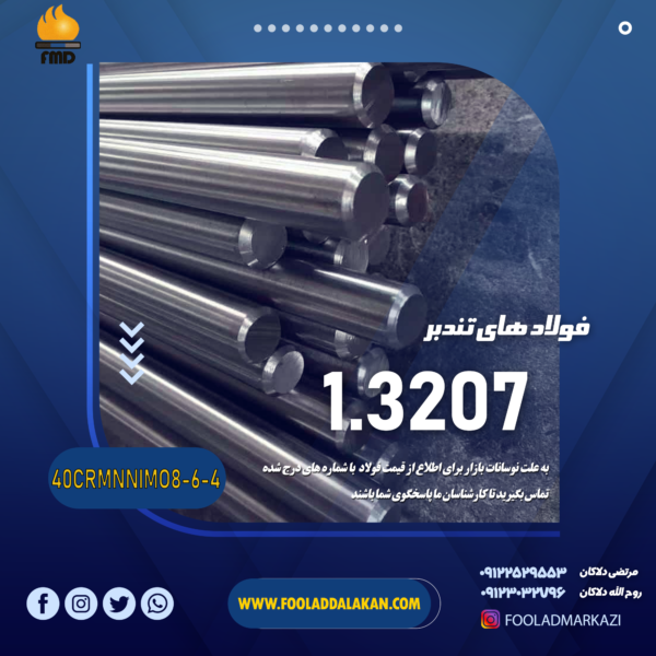 قیمت و فروش فولاد تندبر 3207 | فولاد دلاکان 09117122965