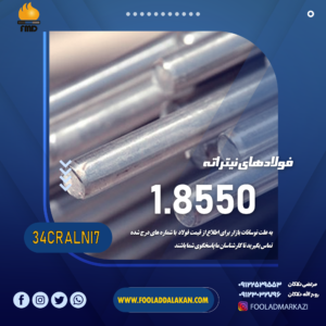 قیمت و فروش فولاد نیتراته | فولاد دلاکان 09117122965