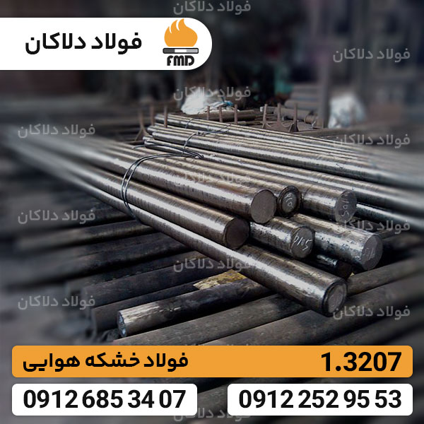 فولاد خشکه هوایی 1.3207 | فولاد ابزاری 3207 | Hss 3207