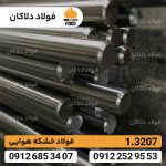 فولاد خشکه هوایی 1.3207 | فولاد ابزاری 3207 | Hss 3207
