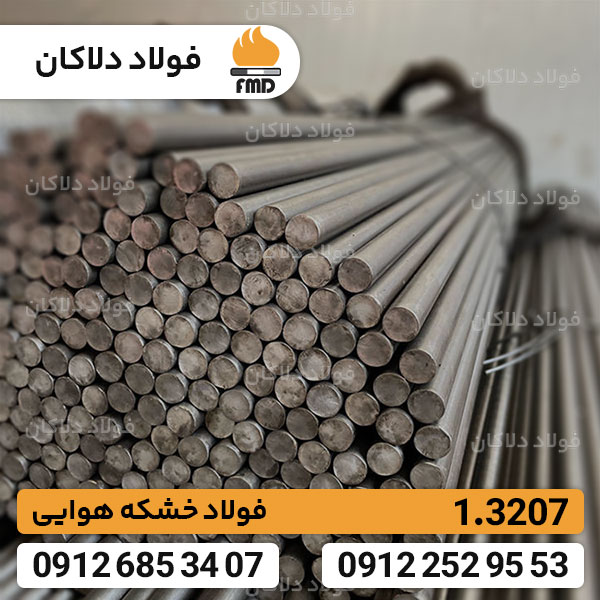 فولاد 1.3207