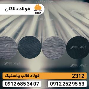 فولاد قالب پلاستیک 2312 | فولاد 2312 | تسمه فولادی 2312