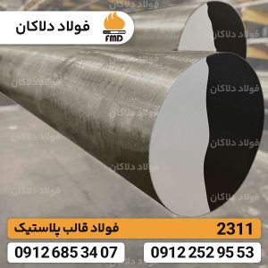 فولاد 2311 | قیمت فولاد قالب پلاستیک 2311 | تسمه 2311