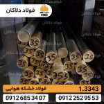 فولاد 1.3343 | میلگرد 3343 | قیمت فولاد خشکه هوایی | Hss