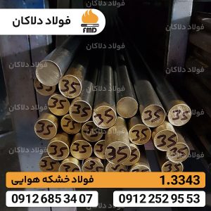 فولاد 1.3343 | میلگرد 3343 | قیمت فولاد خشکه هوایی | Hss