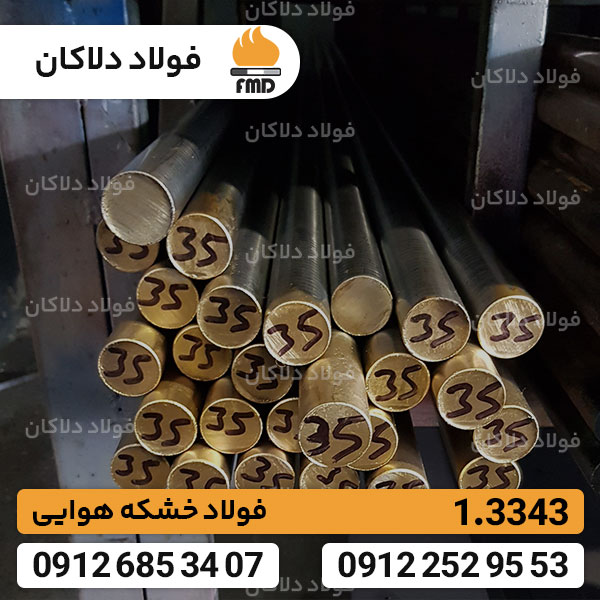 فولاد 1.3343 | میلگرد 3343 | قیمت فولاد خشکه هوایی | Hss