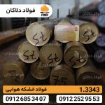 فولاد 1.3343 | میلگرد 3343 | قیمت فولاد خشکه هوایی | Hss - Image 2