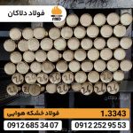 فولاد 1.3343 | میلگرد 3343 | قیمت فولاد خشکه هوایی | Hss - Image 3