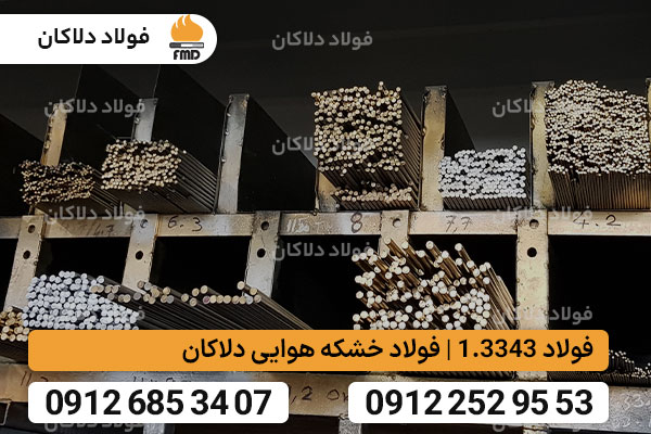 فولاد خشکه هوایی | فولاد تندبر | فولاد 1.3343