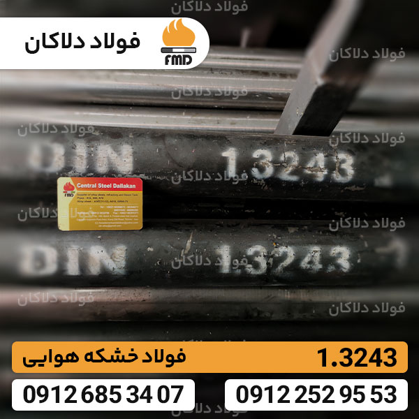فولاد ابزاری 3243 | فولاد تندبر Hss 3243 | M35 | 1.3243