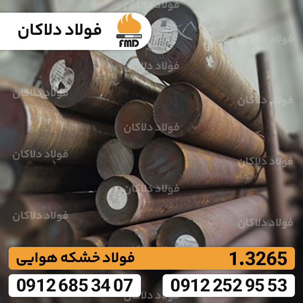 میلگرد 3265 | قیمت فولاد تندبر 1.3265 | فولاد T5
