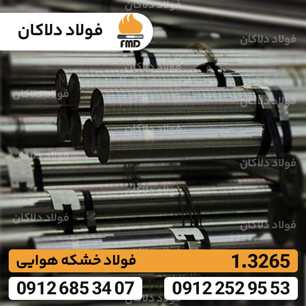 میلگرد 3265 | قیمت فولاد تندبر 1.3265 | فولاد T5