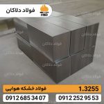 فولاد ابزاری 1.3255 | فولاد تندبر 3255 | فولاد SKH3 | T4