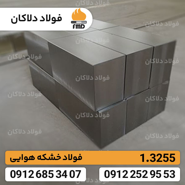فولاد ابزاری 1.3255 | فولاد تندبر 3255 | فولاد SKH3 | T4