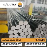 فولاد ابزاری 3243 | فولاد تندبر Hss 3243 | M35 | 1.3243